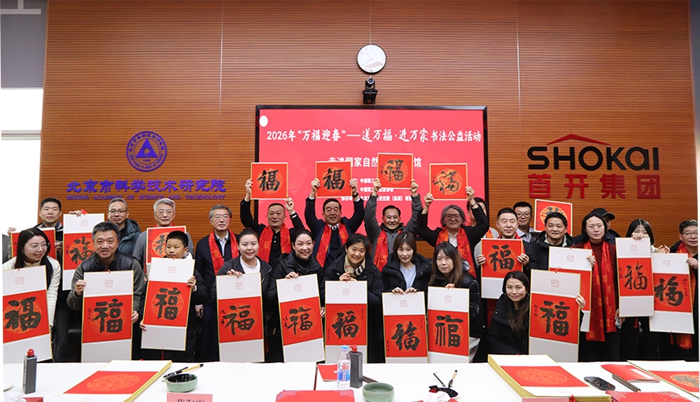 2026年首场“万福迎春”——送万福·进万家书法公益活动走进国家自然博物馆新馆