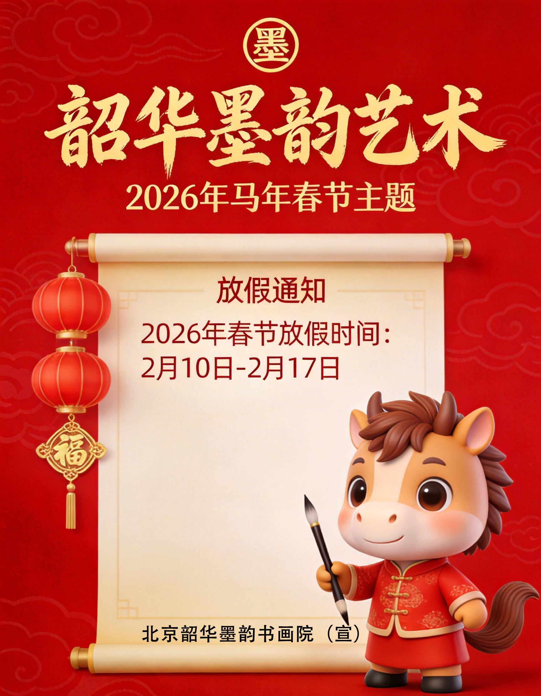 北京韶华墨韵书画院2026年春节假期安排｜翰墨迎新岁，丹青启华章