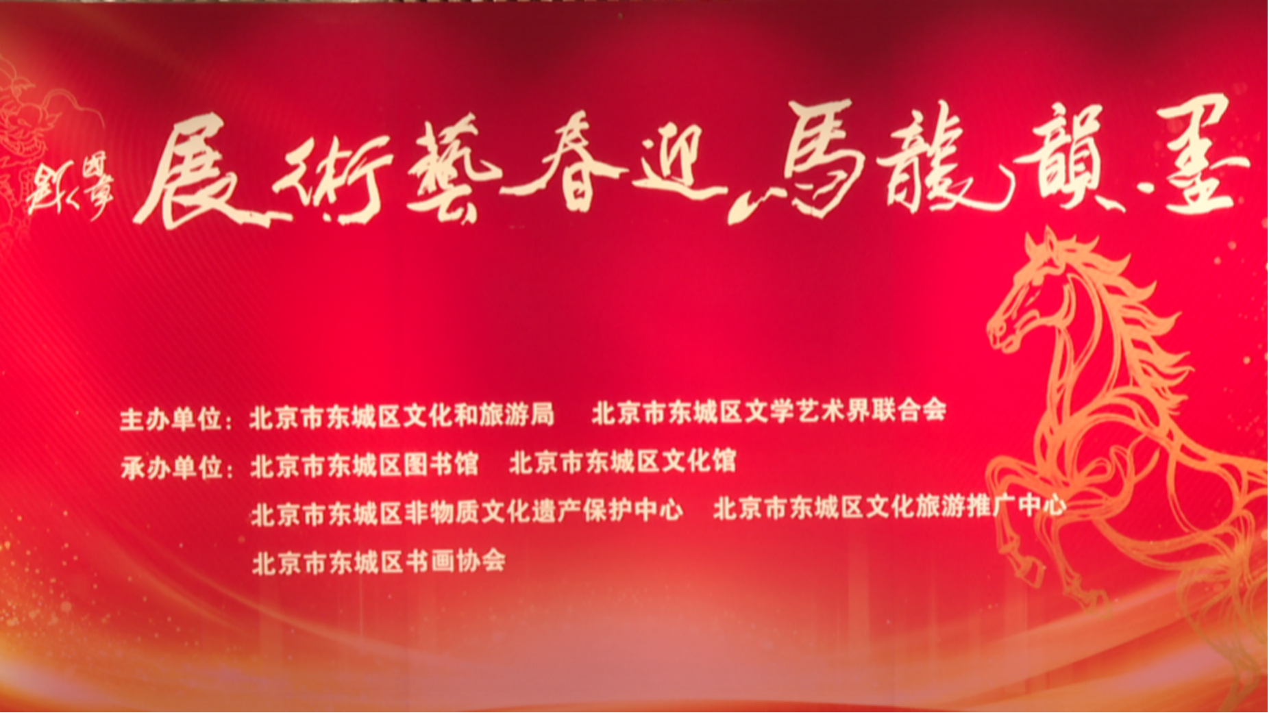 墨韵流转绘新春 龙马精神耀东城——“墨韵龙马”迎春艺术展隆重开幕