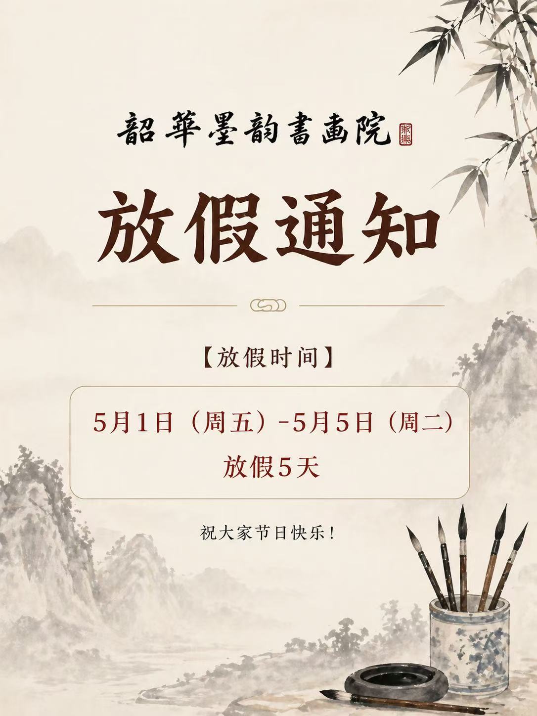 北京韶华墨韵书画院2026年劳动节假期安排｜匠心筑梦时，翰墨颂耕耘