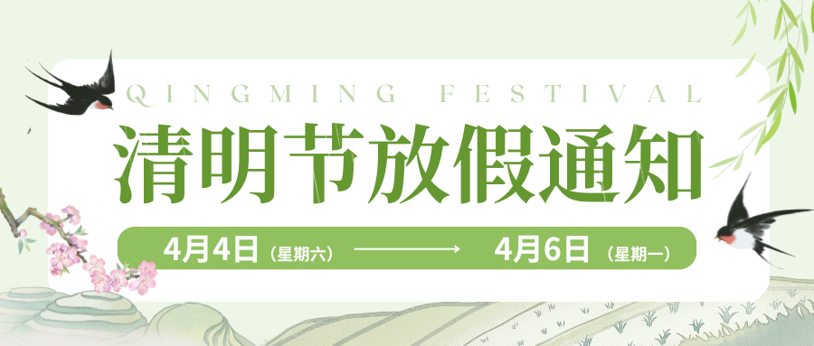 绿灰色水墨风清明节气放假通知微信公众号封面 绿灰色水墨风清明节气放假通知微信公众号封面