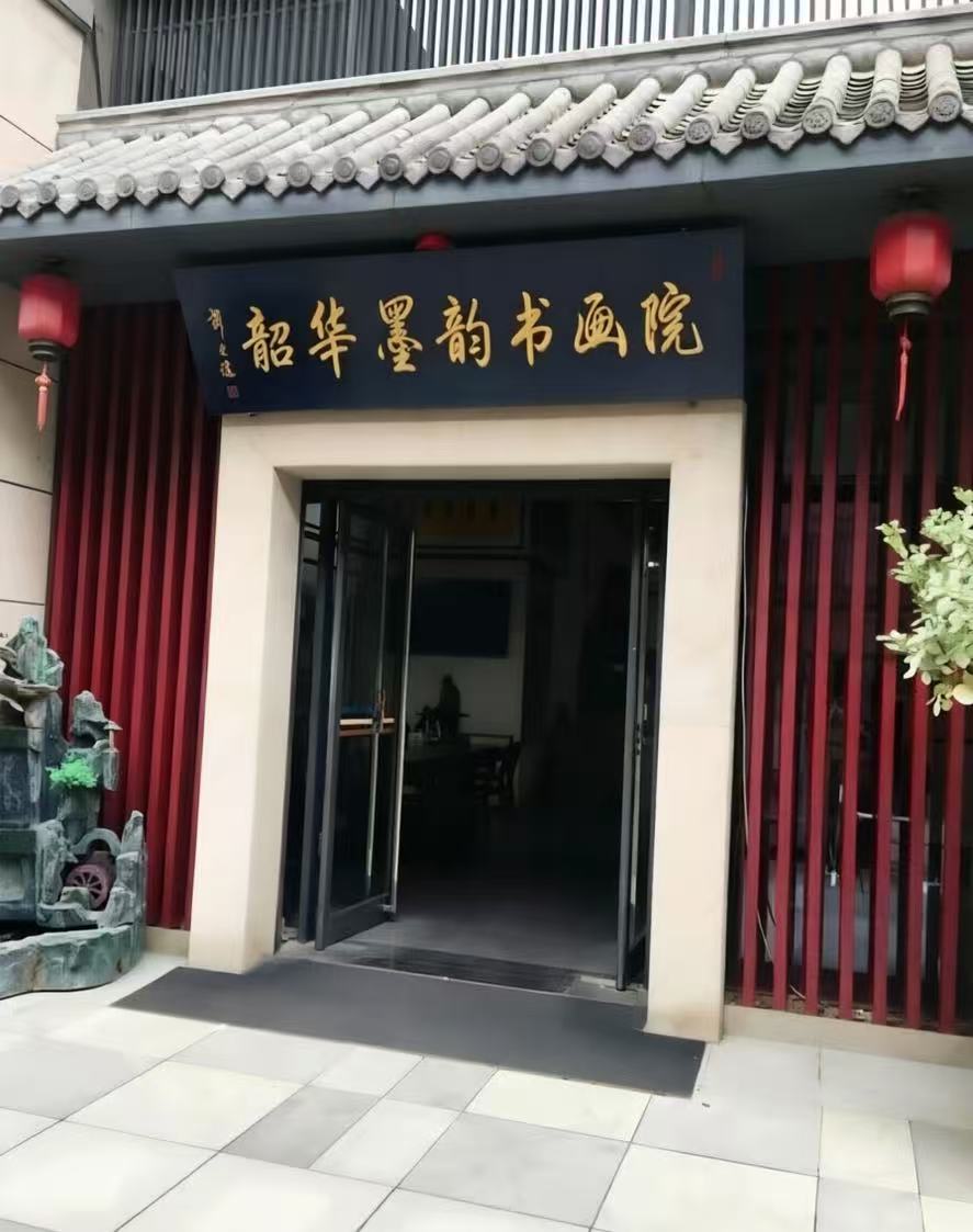 书画院 书画院